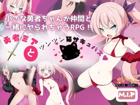 勇者ミアとツンツン猫サキュバス ~それでも勇者はコロせない!~