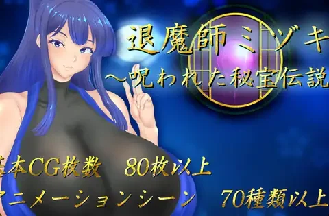退魔師ミヅキ ～呪われた秘宝伝説～
