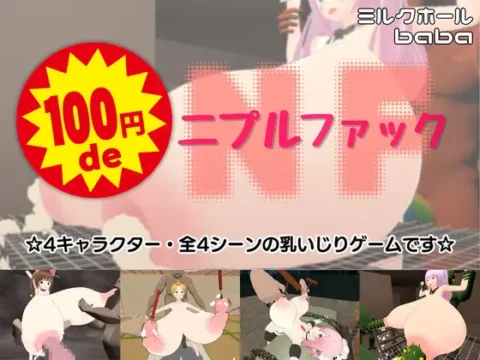 100円 de ニプルファック