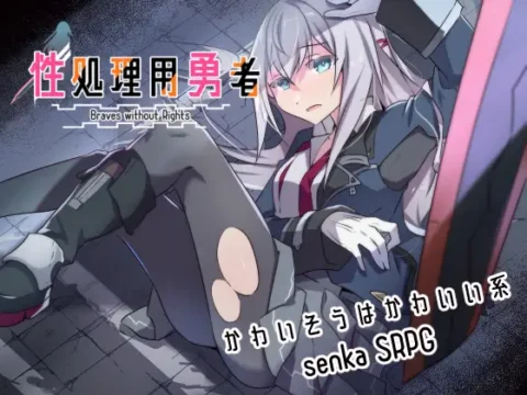性処理用勇者