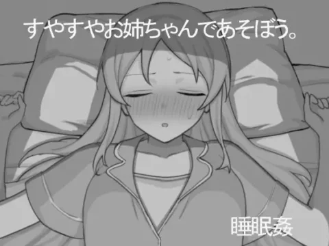 すやすやお姉ちゃんであそぼう