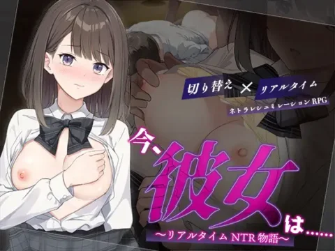 彼女は…… ～リアルタイムNTR物語～