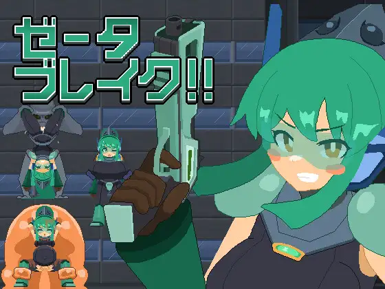 ゼータブレイク!!