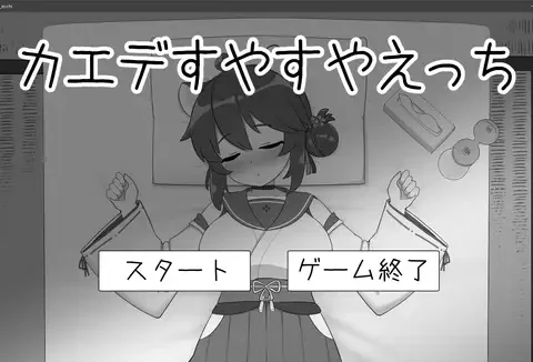 カエデすやすやえっち