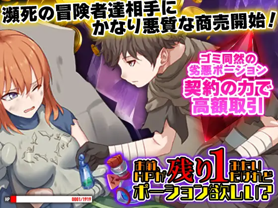 HPが残り1みたいだけれどポーション欲しい?