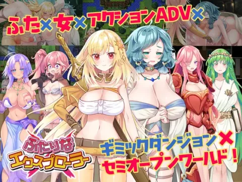 ふたりな×エクスプローラー