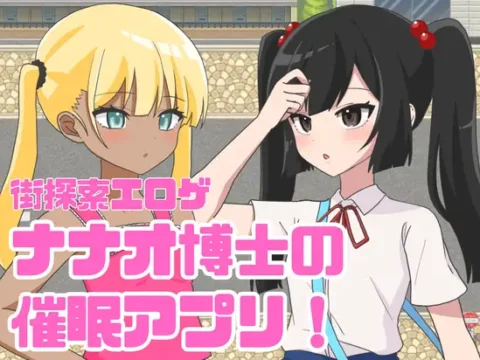 ナナオ博士の催○アプリ!
