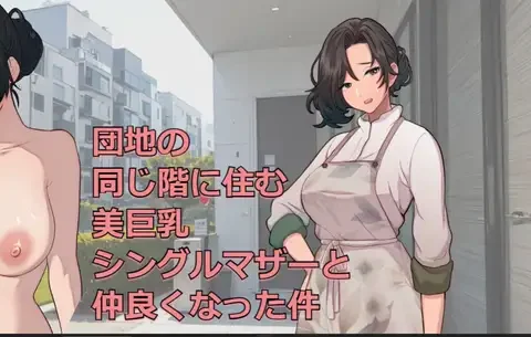 団地の同じ階に住む美巨乳シングルマザーと仲良くなった件