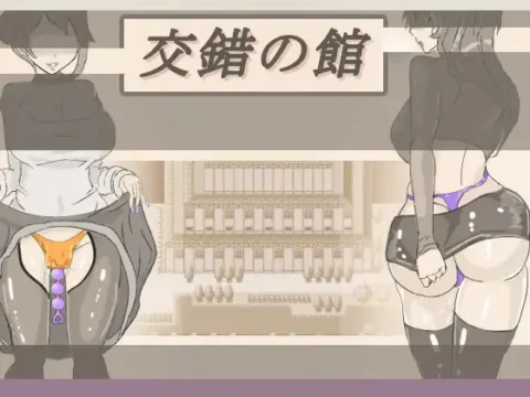 交錯の館