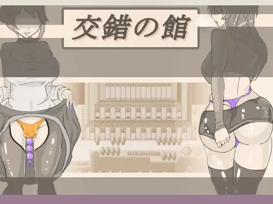交錯の館
