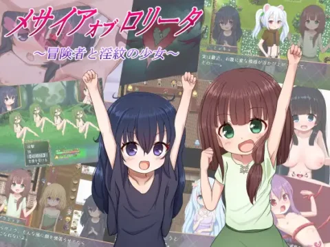 メサイアオブロ◯ータ～冒険者と淫紋の少女～