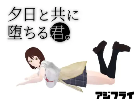 夕日と共に堕ちる君