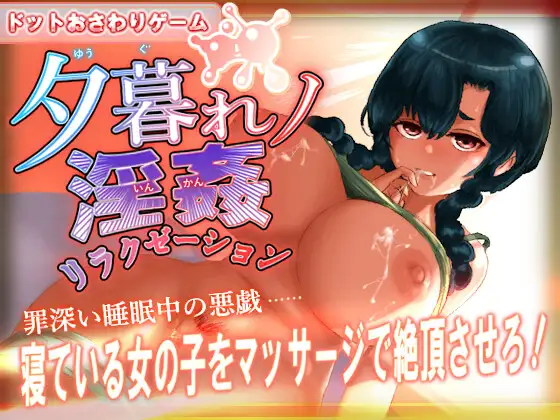 夕暮れノ淫姦リラクゼーション