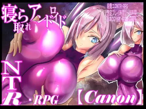 寝取られアンドロイド・カノン～NTRセクハラ人妻爆乳無恥無知淫乱ピンクラバースーツRPG