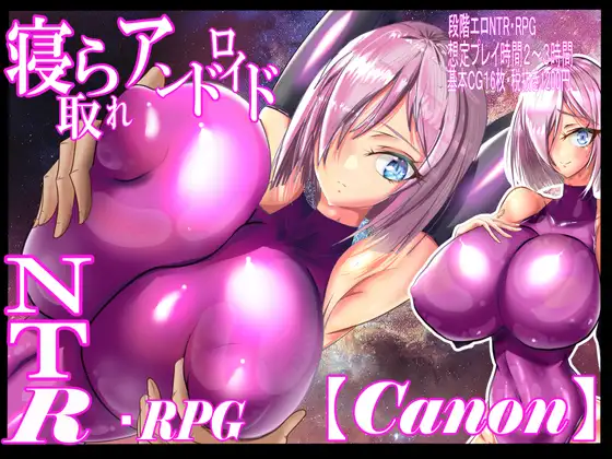 寝取られアンドロイド・カノン～NTRセクハラ人妻爆乳無恥無知淫乱ピンクラバースーツRPG