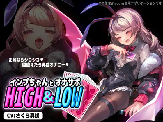 インプちゃんとオナサポHIGH&LOW