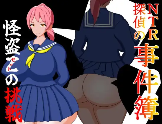 NTR探偵の事件簿～怪盗Zの挑戦～