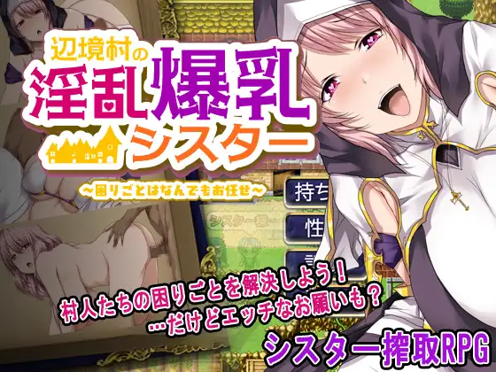 辺境村の淫乱爆乳シスター～困りごとはなんでもお任せ～