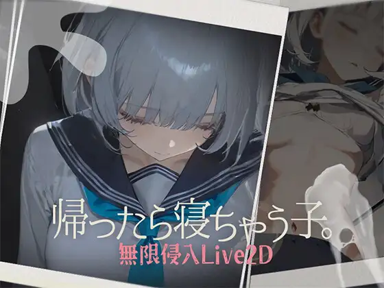 帰ったら寝ちゃう子