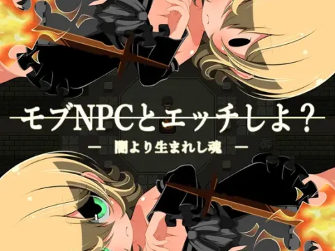 モブNPCとエッチしよ?～闇より生まれし魂～