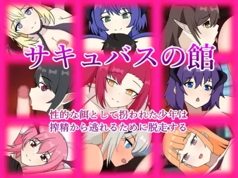 サキュバスの館 性的な餌として拐われた少年は搾精から逃れるために脱走する
