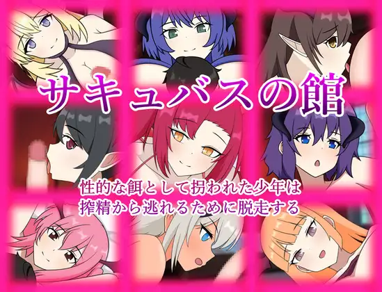 サキュバスの館 性的な餌として拐われた少年は搾精から逃れるために脱走する