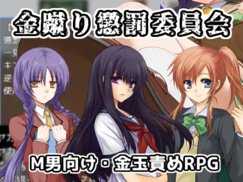 金蹴り懲罰委員会