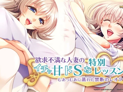 Yokkyuu Fuman na Hitozuma no Icha Ama Do S na Tokubetsu Lesson