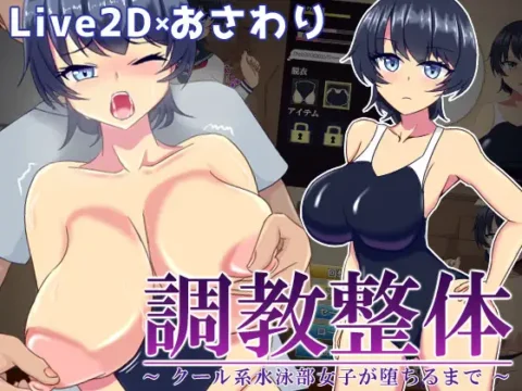 調教整体〜クール系水泳部女子が堕ちるまで〜