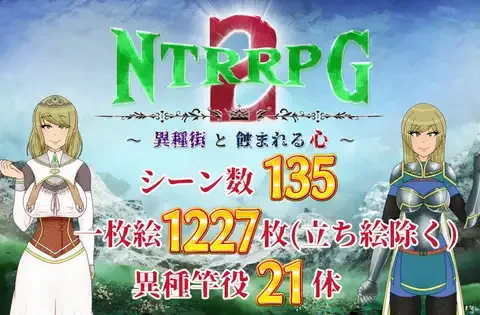 NTRRPG2～異種街と蝕まれる心～