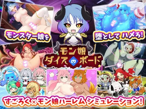 モン娘ダイスボード