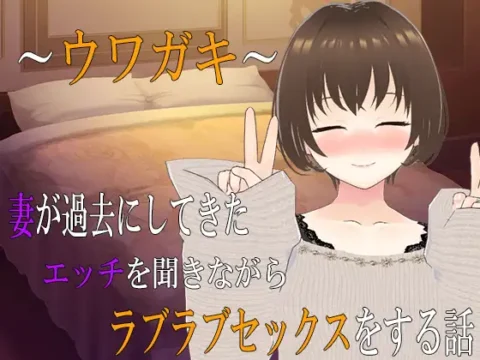 ～ウワガキ～ 妻が過去にしてきたエッチを聞きながらラブラブセックスをする話 ～2～