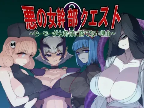 悪の女幹部クエスト0 ～ヒーローが女幹部に勝てない理由～