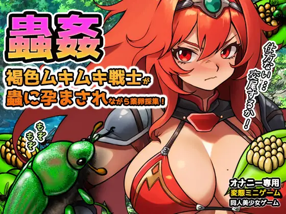 蟲○～褐色ムキムキ戦士が蟲に孕まされながら薬卵採集