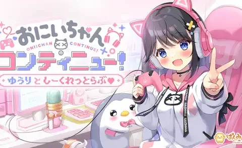 おにいちゃんコンティニュー！ ゆうりとしーくれっとらぶ