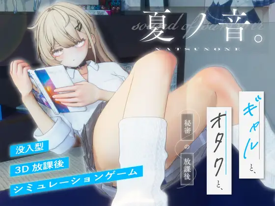 夏ノ音。ギャルと、オタクと、秘密の放課後