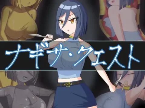 ナギサ・クエスト