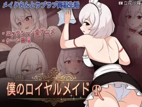 僕のロイヤルメイドR