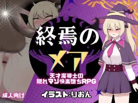 終焉のメア-天才魔導士の隠れマゾ快楽堕ちRPG[修正版]