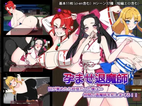 孕ませ退魔師