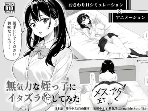 無気力な姪っ子にイタズラしてみた