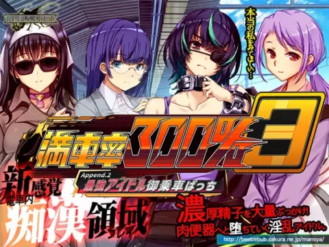 満車率300% 3≒ Append.2 最強アイドル御乗車ぱっち
