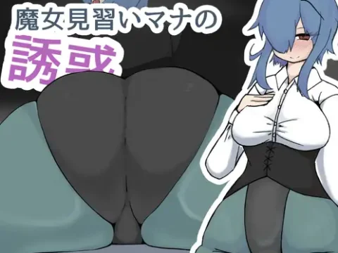 魔女見習いマナの誘惑