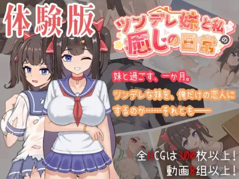 ツンデレ妹と私の癒しの日常