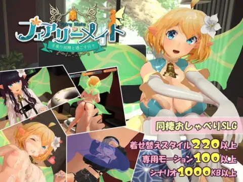 フェアリーメイト ～手乗り妖精と過ごす日々～