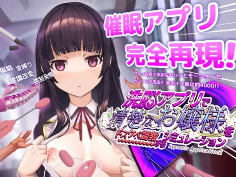 洗脳アプリで清楚なお嬢様をドスケベ調教するシミュレーション