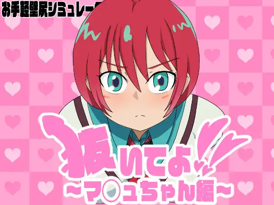抜いてよ！～マ◯ュちゃん編～