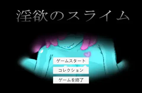 淫欲のスライム