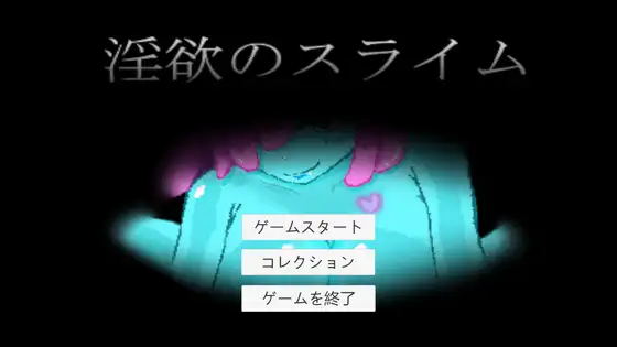 淫欲のスライム