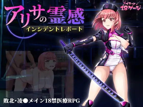 アリサの霊感インシデントレポート